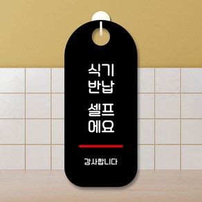 뭉키데코 표지판 안내판 팻말 푯말 실내 도어사인 주문 제작 출력_S9_042_식기반납 셀프, S9 블랙