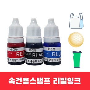 속건용 리필잉크 골프네임스탬프 만년인 만년스탬프 5ml (검정 빨강 파랑)