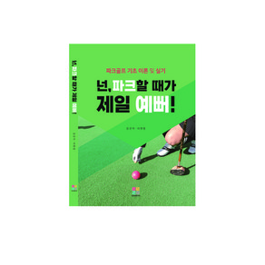 [파크골프 기초 이론 및 실기] 넌 파크할 때가 제일 예뻐!