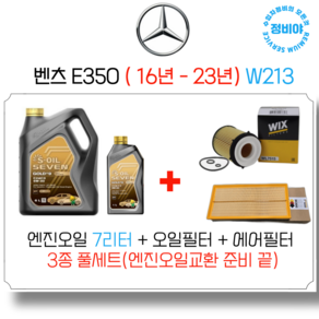 벤츠 E350 가솔린 엔진오일세트 (16년 - 23년) W213