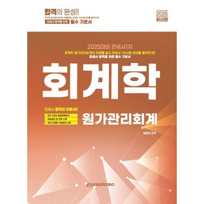 2025 관세사 회계학 원가관리회계:관세사 1차 대비, 이패스코리아