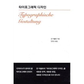 타이포그래픽 디자인(Typogaphische Gestaltung), 안그라픽스, 얀치홀트 저/안진수 역