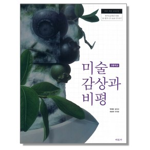 고등학교 교과서 미술감상과비평 미진사 박재희 미감비, 예체능, 고등학생