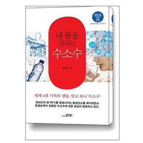 내 몸을 살리는 수소수