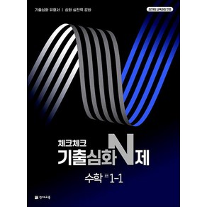 체크체크 기출심화 N제 중학 수학 1-1 (2025)