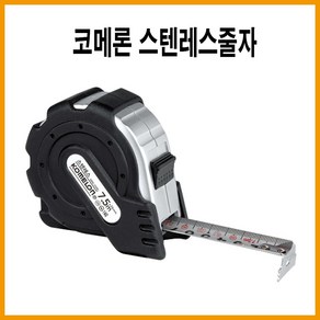 코메론 스텐레스 줄자 스텐줄자 KMC 27S, 1개