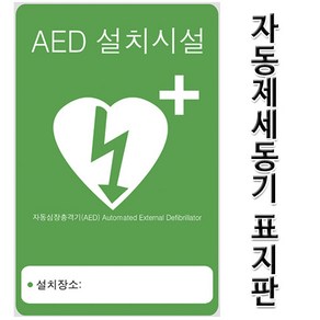 심장제세동기-AED 안내표지판, 1개