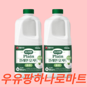 서울우유 더진한 플레인요거트 당무첨가 순수무가당 우유팡 그릭요거트1.8L 2개 사은품견과1개