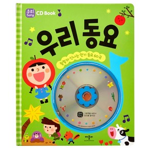 CD Book 우리 동요 랄랄라 신나는 60곡