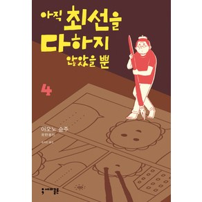 아직 최선을 다하지 않았을 뿐 4, 세미콜론