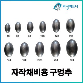 자작채비용 구멍추(4호~30호) 봉돌 추 원투봉돌 구멍추 관통추, 자작채비용 구멍추 10호(12개입), 1개