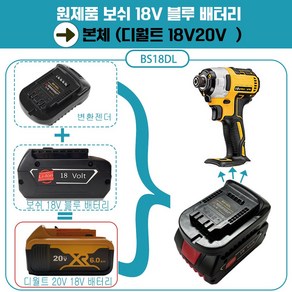 DAGUHAE 보쉬 디월트 밀워키 마끼다 18v 20v 배터리 변환 어댑터 아답터 변환젠더 타사 본체 배터리 변환 사용, 보쉬배터리에서  디월트배터리 변환BS18DL, 1개, 본품(배터리없음)