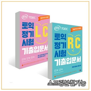 (YBM) ETS 토익 정기시험 기출입문서 RC 리딩+LC 리스닝, 분철안함