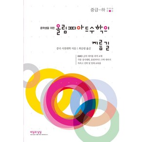 중학생을 위한 올림피아드 수학의 지름길 중급(하)