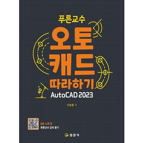 일진사 푸른교수 오토캐드 따라하기 AutoCAD 2023, 단품