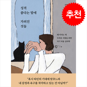 성격 좋다는 말에 가려진 것들 / 한겨레출판#|||비닐포장**사은품증정!!# (단권+사은품) 선택