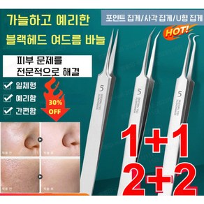 3+3/2+2/1+1여드름 압출 바늘 압출바늘 프로페셔널 블랙헤드 여드름 바늘 피지핀셋/일체형/예리함/간편함 ( 집게/사각 집게/U형 집게) 여드름/블랙헤드/지방 입자를 위한, U형 집게*2