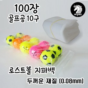 뮤페즈 골프공 두꺼운 지퍼백 비닐백 10알 100봉지, 투명색 (0.08mm)(100장), 1개