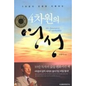 4차원의 영성:3차원의 인생을 지배하는, 교회성장연구소