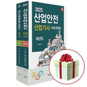 2025 산업안전산업기사 과년도 책 + 무료 동영상 기출문제 수록 구민사 / 사은품 증정