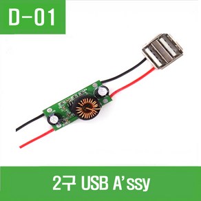 e홈메이드클럽(D-01) 2구 USB Assy, 1개