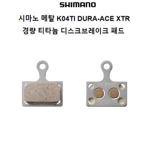 시마노 자전거 DURA-ACE XTR 브레이크 메탈패드 K04Ti, 1개