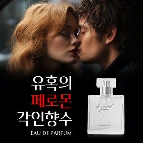 [플러팅을 당하는 은은한 비누향] 여자 여름향수 1위 50대 중년 여성 향수 향 좋은 향수여성 여성용 페로몬 향수, 1개, 50ml