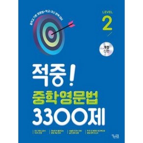 적중! 중학영문법 3300제 2학년, 꿈을담는틀