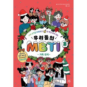 우리들의 MBTI 3 가족 관계 + 미니수첩 증정, 다산어린이