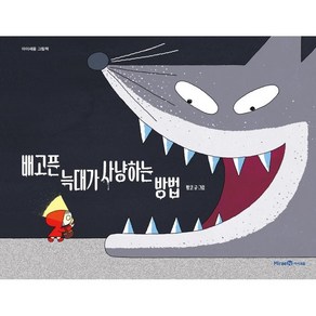 배고픈 늑대가 사냥하는 방법, 1권, 아이세움