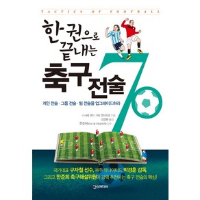 한 권으로 끝내는축구 전술 70:개인 전술 그룹 전술 팀 전술을 업그레이드 하라, 한스미디어, 니시베 겐지