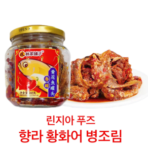 린지아푸즈 향라 조기조림 168g 황화어 통조림 중국 수입 밥반찬 갈치조림 술안주 꽌터우 반찬, 1개