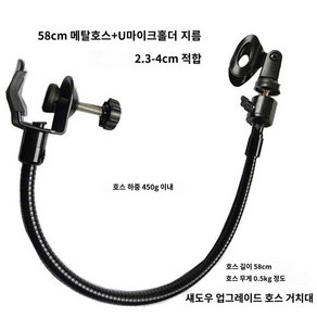 거치대 마이크 마이스스탠드 받침대 책상용 강의 교회 일자형 탁상용 자바라 높이조절 홀더, 업그레이드호스+운반대+U형마이크홀더 450g 이내, 1개
