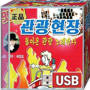 USB 재생용 음반 앗싸 관광 현장 곽정도 눈물의사랑 아미새 천년을빌려준다면 여정 꽃잎사랑