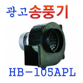 HB-105APL 간판용 송풍기 옥외 춤추는인형 혜성팬테크, 1개