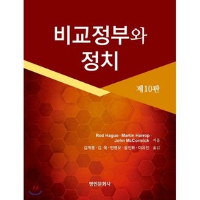 비교정부와 정치, 명인문화사, Rod Hague,Matin Haop 공저/김계동,김욱,민병오,윤진표,이유진 공역