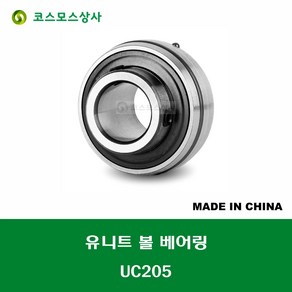 UC205 중국산 유니트 베어링 원통구멍형 UNIT BEARING 내경 25MM