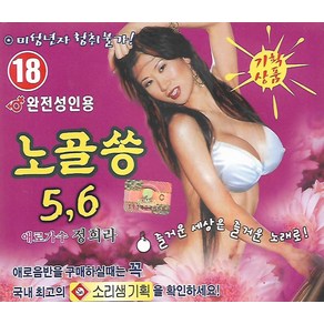 2CD음반앨범 애로가수 정희라 노골쏭 5 6 [청소년 청취불가]