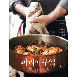 파리의 부엌:프랑스 가정식 레시피와 이야기, 벤치워머스