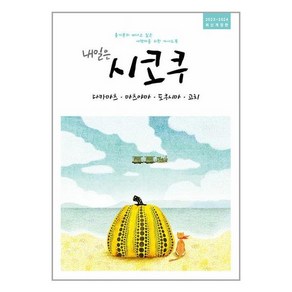 내일은 시코쿠 : 다카마츠·마츠야마·도쿠시마·고치 / 착한책방# 비닐포장**사은품증정!!# (단권+사은품) 선택