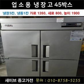 업소용냉장고/가게냉장고/업소용냉동고/45박스/냉장3칸 냉동1칸/우성 유니크 등 랜덤발송