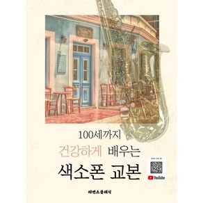 100세까지 건강하게 배우는 색소폰 교본, 레벤츠클래식, 이송이 저