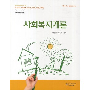 사회복지개론 제10판, Cengage Leaning, Chales Zastow 저/강흥구,김미옥,김순규,김신열 공역