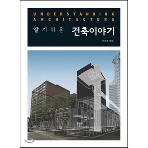 알기쉬운건축이야기, 시공문화사, 장정제 저