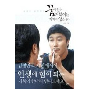 김병만 달인정신: 꿈이 있는 거북이는 지치지 않습니다:김병만 달인정신