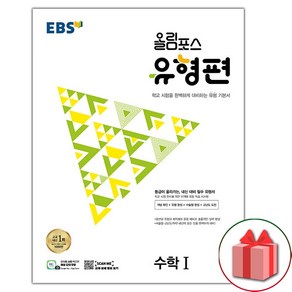 선물+2025년 EBS 올림포스 유형편 고등 수학 1, 고등학생