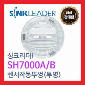 싱크리더i SH7000A/B호환 센서작동뚜껑(투명)