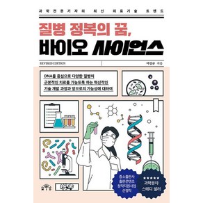 질병 정복의 꿈 바이오 사이언스:과학전문기자의 최신 의료기술 트렌드, MID(엠아이디), 이성규