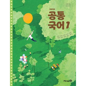 고등학교 공통국어 1 미래엔 신유식 교과서 2025, 국어영역, 고등학생