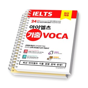 아이엘츠 IELTS 기출 보카 시원스쿨 [스프링제본], [분철 2권]